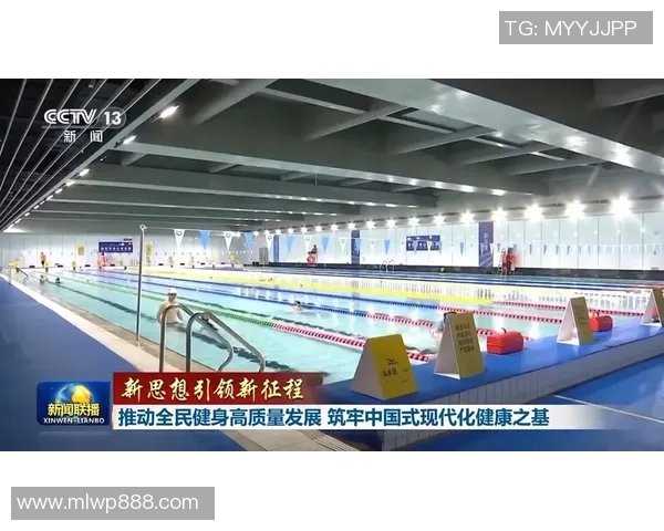 全民健身助力健康中国建设推动体育强国战略全面发展